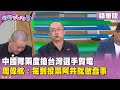 中國搶賀電事件