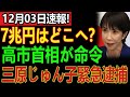 【緊急】！高市首相が子ども家庭庁の“7兆円闇流用”の首謀者を暴露し、前代未聞のスキャンダル勃発！