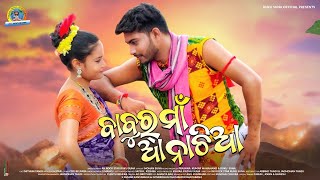 Babur Maa Aa Nachia || ବାବୁର୍ ମାଁ ଆ ନାଚିଆ || Ruku Suna || New Sambalpuri Folk Video Song || 2020 ||