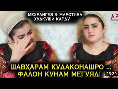 Мехрангез ба зебогияш нигох накарда.. Шавхар уро ба ин хол расонд...