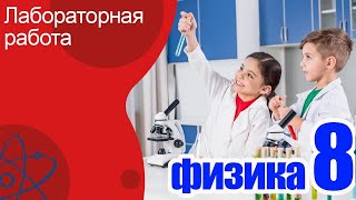 ВСЕ Лабораторные Работы по физике 8 класс.