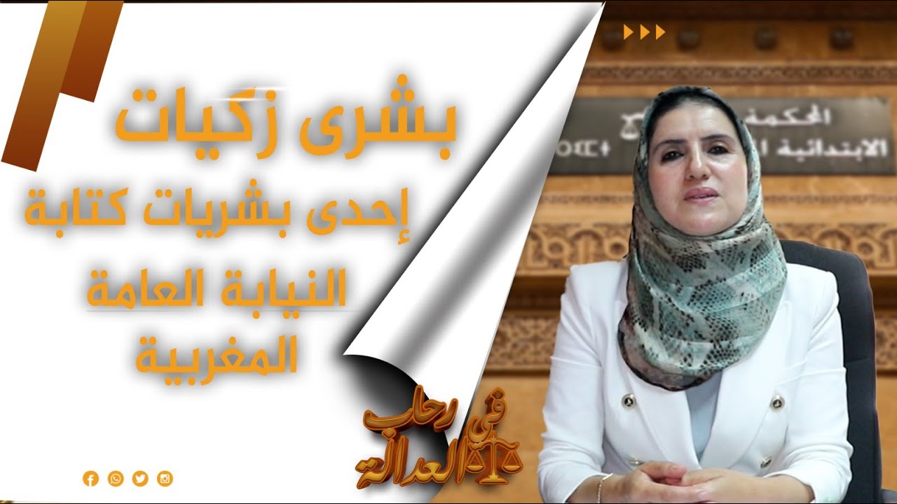 بُشرى زكيات.. إحدى بُشريات كتابة النيابة العامة المغربية