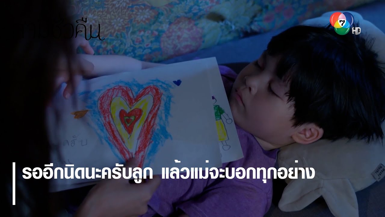 รออีกนิดนะครับลูก แล้วแม่จะบอกทุกอย่าง | ตอกย้ำความสนุก สามีชั่วคืน EP.2 | Ch7HD
