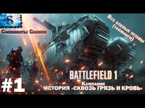 Видео: Battlefield 1 прохождение  #1 ● ВСЕ боевые уставы (тайминги) ● СКВОЗЬ ГРЯЗЬ И КРОВЬ ● #game