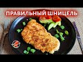 Идеальный Шницель из курицы 🐥 Chicken schnitzel