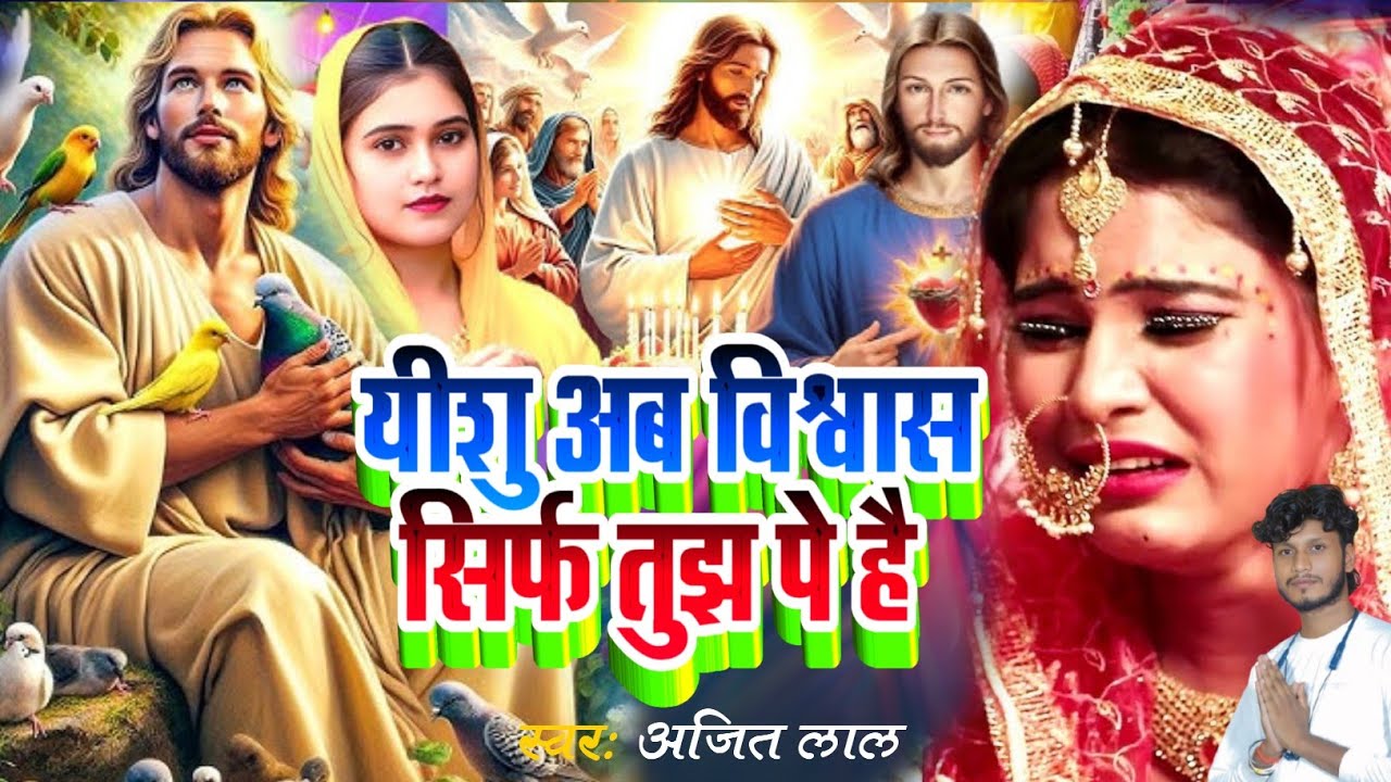 पिता परमेश्वेर का मोह लेने वाला भजन | Yeshu Masih Video Song / यीशु मसीह भजन | Masih Ka Gana 2026