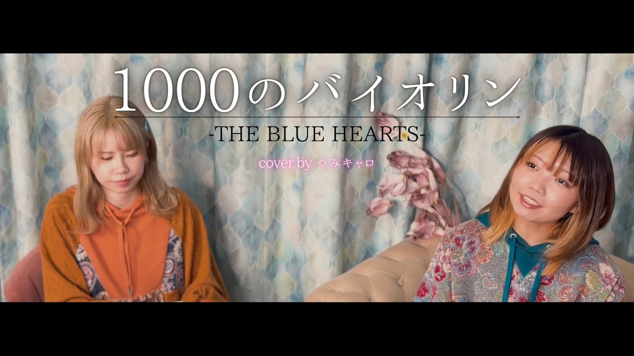 1000のバイオリン/THE BLUE HEARTS Covered by つみキャロ - YouTube