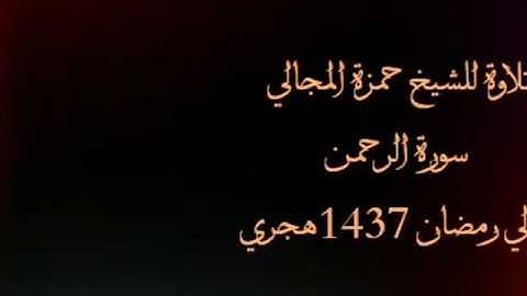 تلاوة للشيخ حمزة بن ماجد المجالي - سورة الرحمن - ليالي رمضان 1437هجري