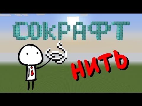 Cокрафт - Нить (1 серия)