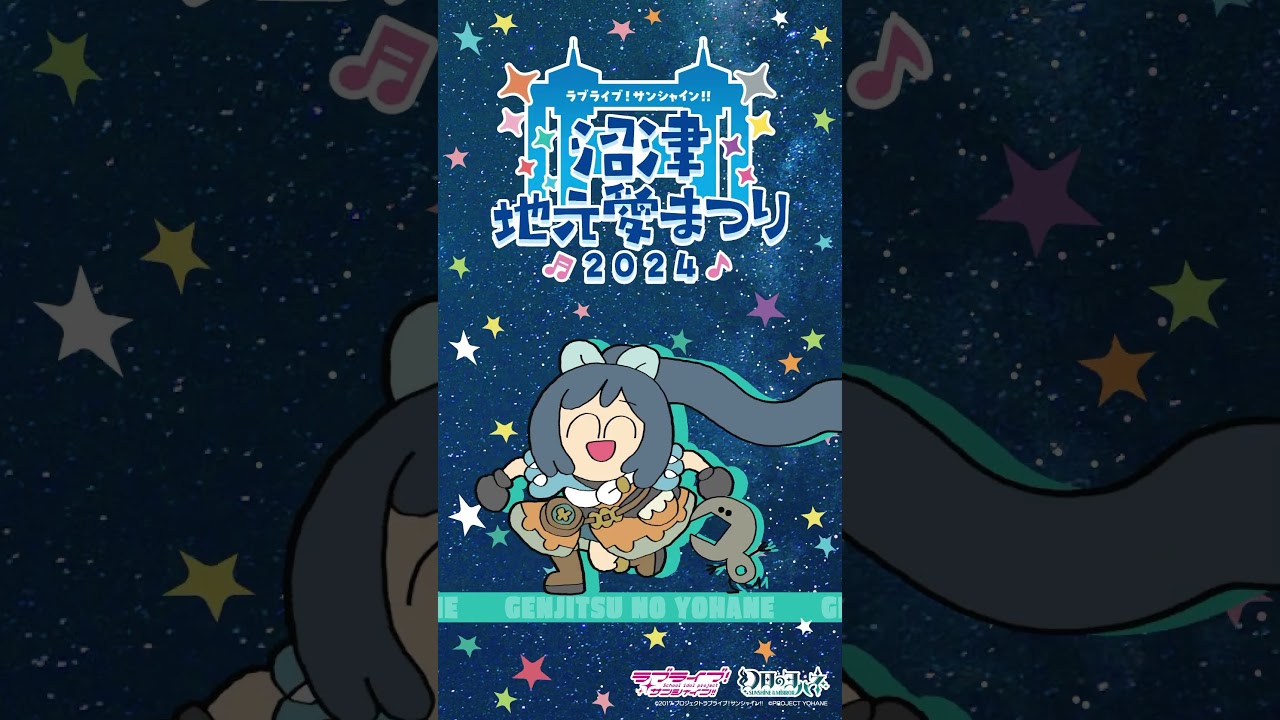ラ ブ ラ イ ブ 野暮ったい 沼津地元愛まつり 2024 Aqours はっぴ 法被