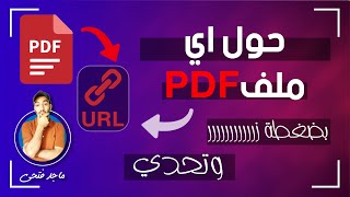 كيفية تحويل ملف PDF إلى رابط بالهاتف الجوال ؟