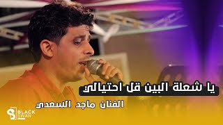 #طرب_حضرمي يا شعلة البين قل احتيالي | الفنان ماجد السعدي