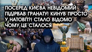 Посеред Києва невідомий ПІДІРВАВ ГРАНАТУ! Кинув просто у НАТОВП?! Стало відомо чому це сталося