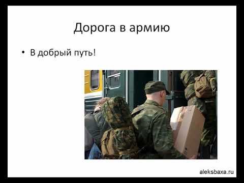 Сборный пункт | Подготовка Призывника к Армии | Александр Баха