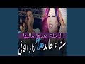 الرجلة عندها ماليها Feat Sana Hamed 