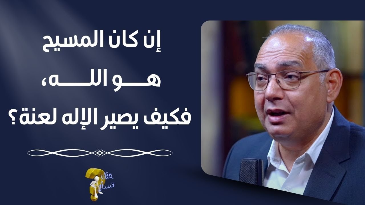 إن كان المسيح هو الله، فكيف يصير الإله لعنة؟| برنامج حقك تسأل - الأخ عياد ظريف | حلقة ٨٤٨