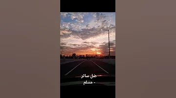 آخر الطريق مالقيتش غير لحن حزين قلب في الدفاتر Muslim حالات واتس 