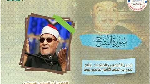 تلاوة رائعة بصوت فضيلة القارئ أبو العينين شعيشع رحمه الله لما تيسر من سورة الفتح 1946م
