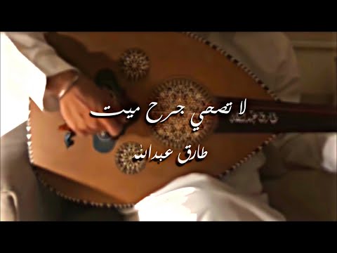 لا تصحي جرح ميت عود