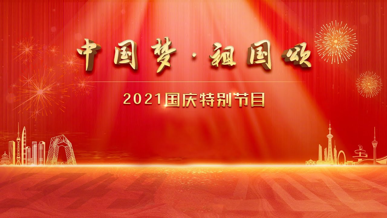 国庆晚会直播回看：中国梦·祖国颂——2021国庆特别节目- YouTube image