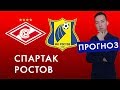 Спартак - Ростов Обзор матча и Прогноз