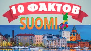 Финляндия 10 интересных фактов / 10 mielenkiintoista faktaa Suomesta / 10 fakti par Somiju