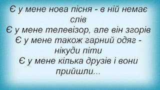 Слова песни Пляшково зелені - Є У Мене