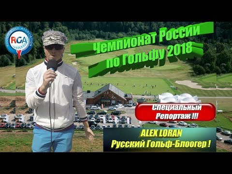 Видео: Чемпионат России по Гольфу 2018 ! Спец Выпуск и Репортаж !