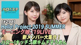 【ハロ！ステ#298】Hello! Project 2019 SUMMER！モーニング娘。'19LIVE、新メンバー自己紹介、ハロー！キッチン！MC：牧野真莉愛 ＆加賀楓