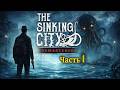 The Sinking City Remastered Прохождение (Часть 1) Danqer