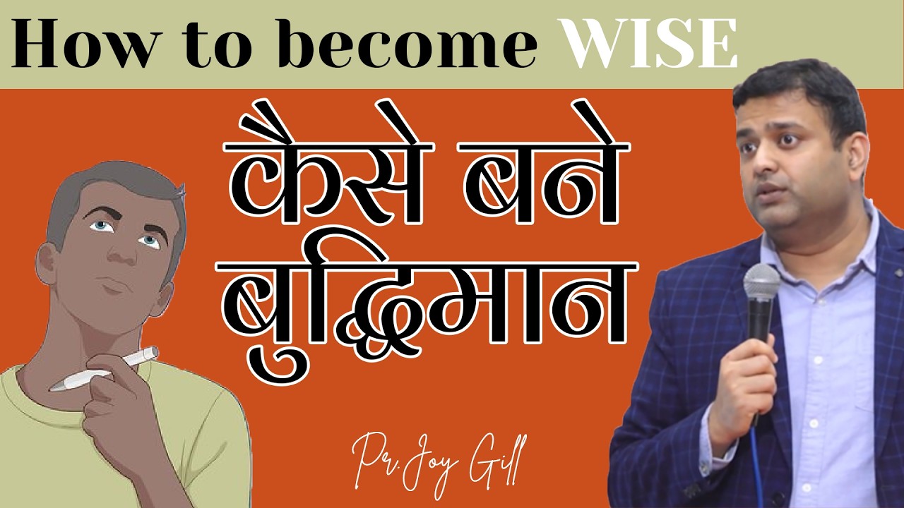 कैसे बने बुद्धिमान ? How to become WISE ? Part - 2 | Ps. Joy Gill