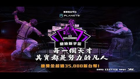 PLANET9 《絕地求生》 絕地新手盃 - 天天要聞