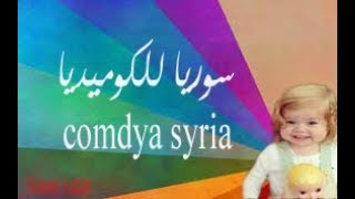 سوريا للكوميديا