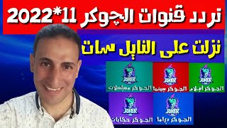 تردد حصري قنوات الجوكر ALJOKER نزلت اليوم على ترددات نايل سات 2022