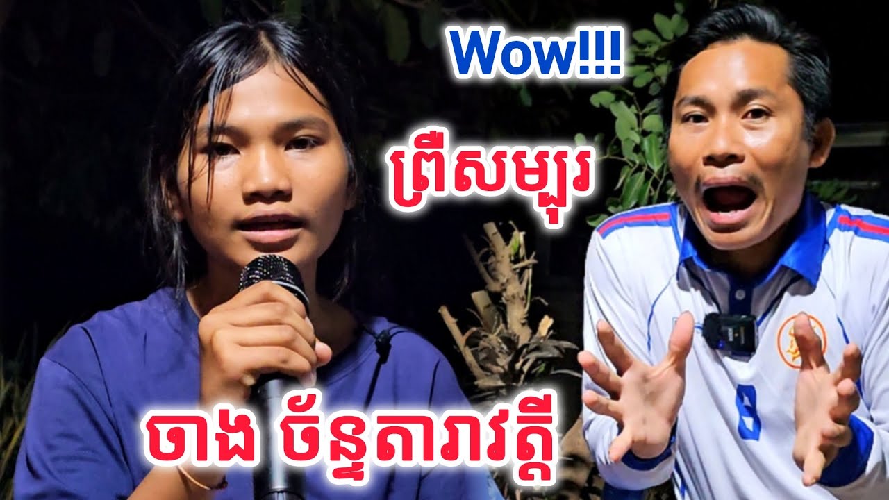 ល្បីរ.ន្ទឺស្តាប់ហើយព្រឺ.ស.ម្បុរ មកស្តាប់ប្រវត្តិ ក្មួយស្រី ចាង ច័ន្ទតារាវត្តី និងបទចំរៀងពិរោះៗ