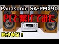 動作検証！Panasonic SA-PMX90  スピーカー ONKYO D-062AX