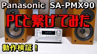 動作検証！Panasonic SA-PMX90  スピーカー ONKYO D-062AX