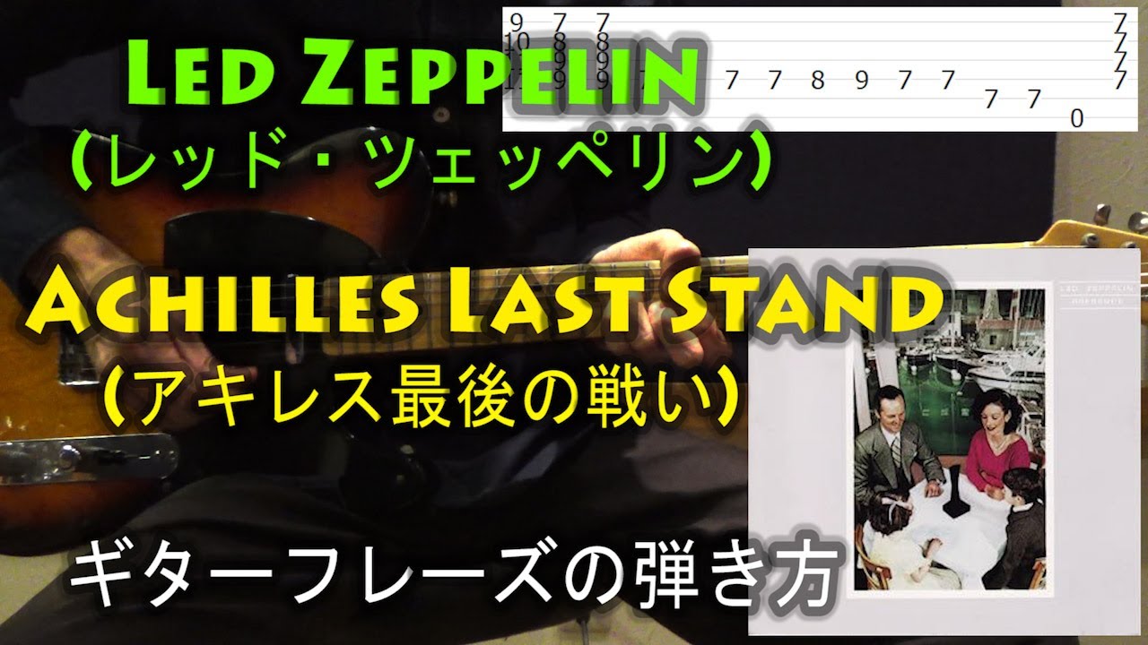 Led Zeppelin(レッド・ツェッペリン) - Achilles Last Stand(アキレス 