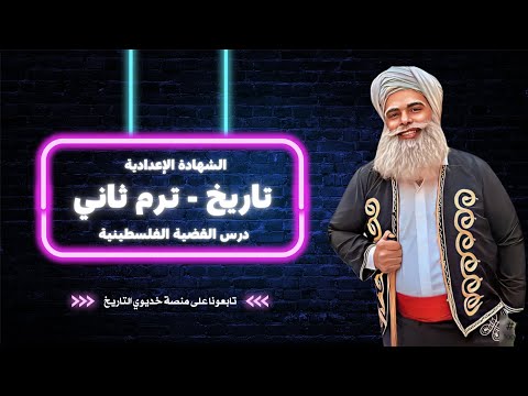 دراسات 3 إعدادي ترم ثاني درس القضية الفلسطينية