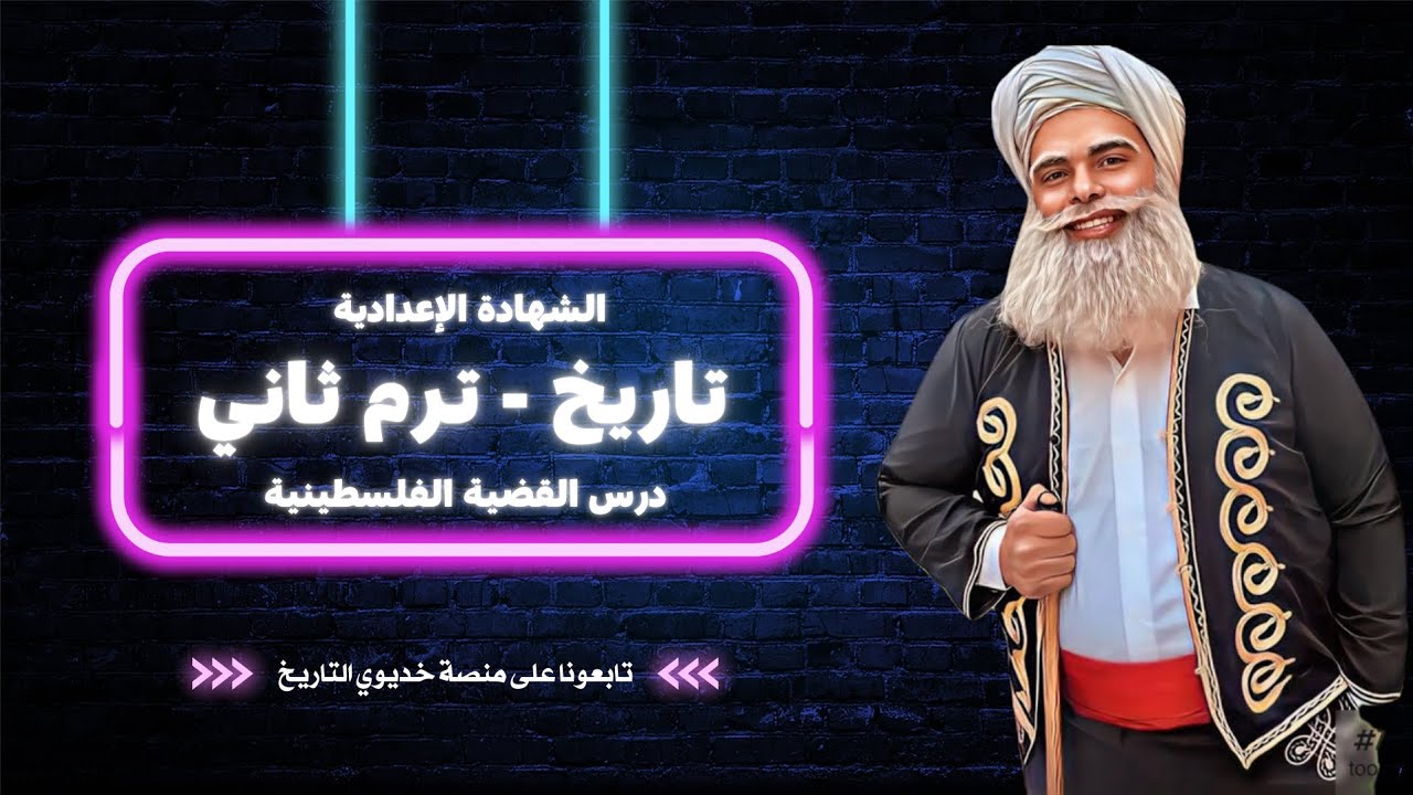 دراسات - 3 إعدادي - ترم ثاني - درس القضية الفلسطينية