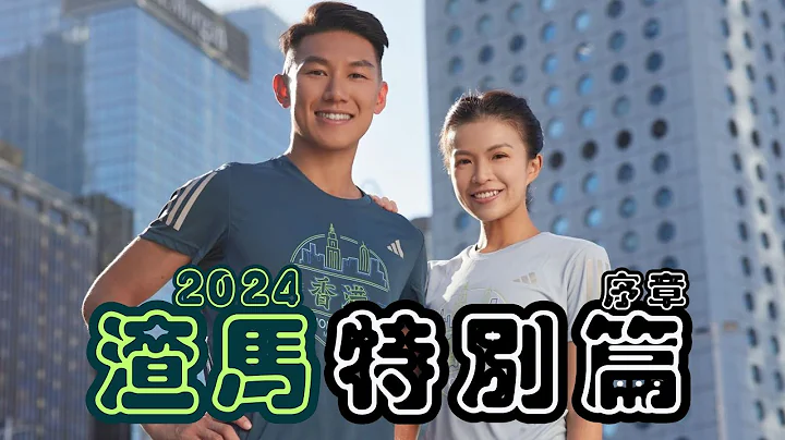 2024 渣打马拉松特别篇 序章 | 拍摄渣马特别版服饰 ! - 天天要闻