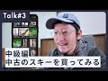【実演】メルカリで中級レベルのスキーを選んでみます
