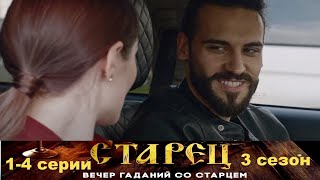 Он Знает Прошлое, И Будущее Каждого Из Нас. Драматический Сериал- Старец/3 Сезон - 1-4 Серии.