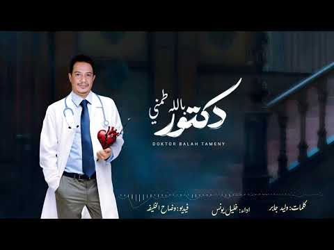 جديد خليل يونس شيله بعنوان دكتور بلله طمني حصري 2025 اداء خليل يونس
