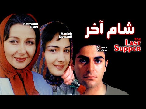 Film Shame Akhar - Full Movie | فیلم سینمایی شام آخر - کامل