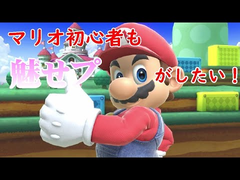 【スマブラSP】初心者マリオの撃墜集！(Ver7.0.0)