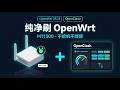 家用软路由 5 步刷 OpenWrt 25 + 跑通 OpenClash｜MT1300 实战 15 分钟