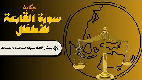سورة القارعة للأطفال | قبل كل عمل راجع هيدخل في أي كفة ميزان