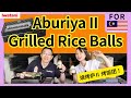 Ultimate Grilled Rice Balls with Aburiya II ?! / 用烧烤炉Ⅱ做「终极烤饭团」？！