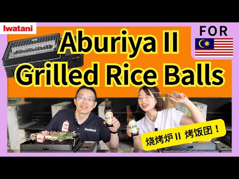 調理台／朝採り野菜果物／焼き肉パーティー／作業台 part２ Ultimate Grilled Rice Balls with Aburiya II ?! / 用烧烤炉Ⅱ做